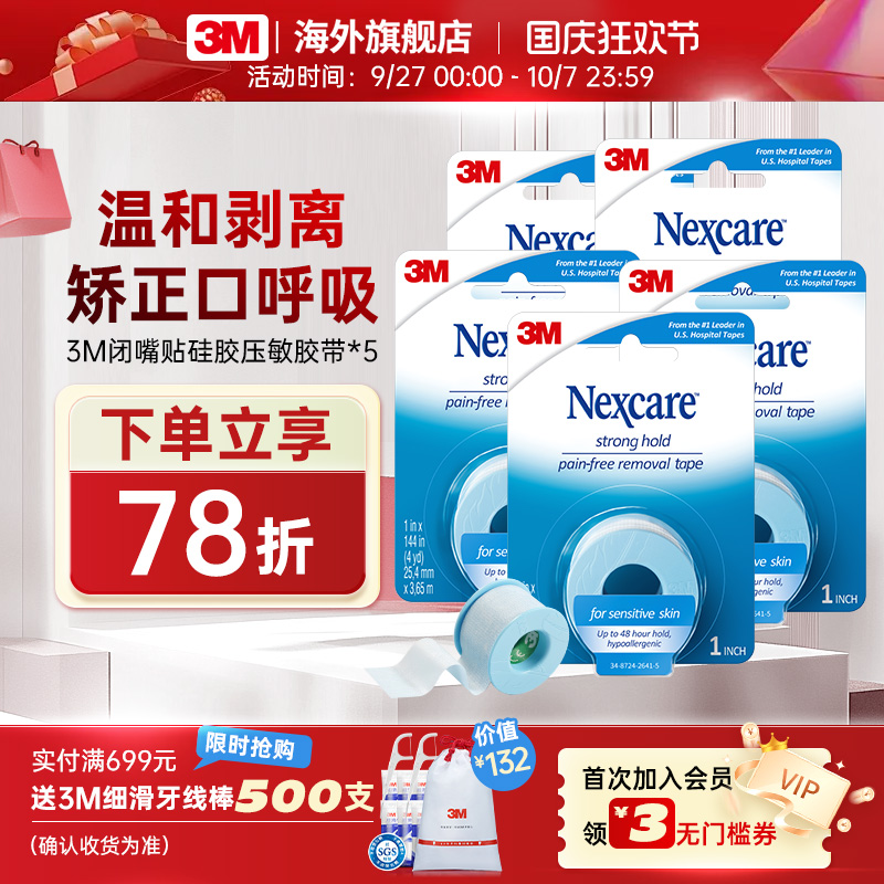 3M闭嘴贴口呼吸矫正神器儿童睡觉
