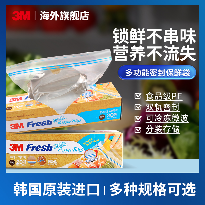 3M韩国保鲜自封袋塑封袋加厚经济食品袋收纳旅行辅食袋家用水果袋