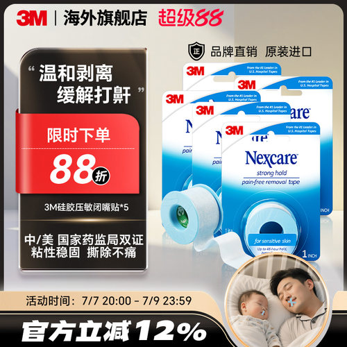 3M闭嘴贴口呼吸矫正神器儿童睡觉