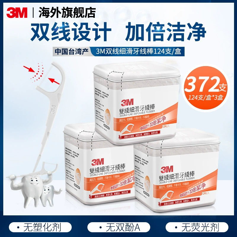 3m中国台湾细密双线强韧剔牙清洁