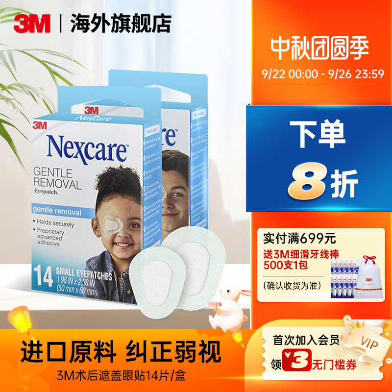 3m美国弱视斜视全遮盖透气眼罩