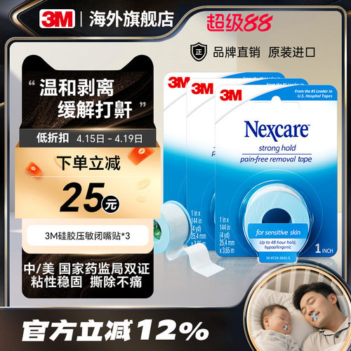 闭嘴止鼾贴3M矫正口呼吸