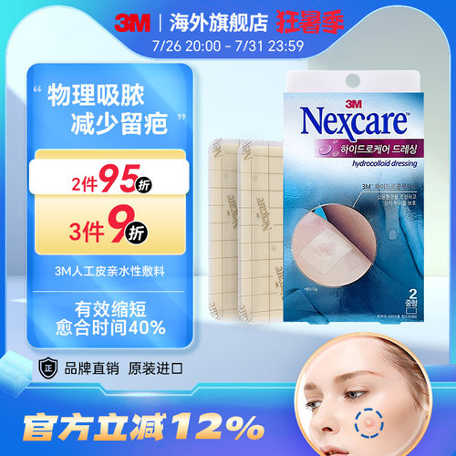 3M痘痘贴亲水性敷料人工皮吸修复