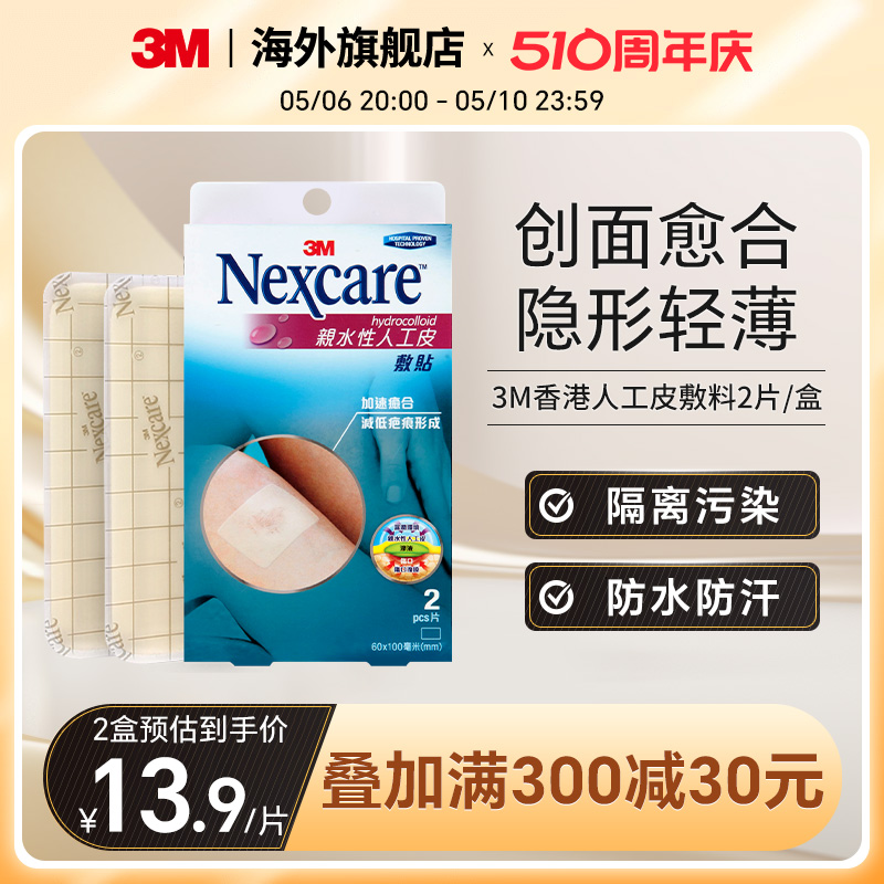 3m人工皮亲水性水胶体医用敷料创口伤口愈合贴可上妆