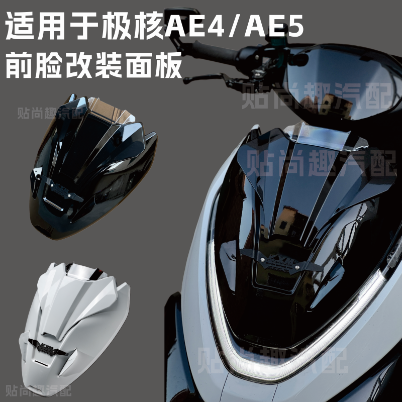 极核AE4/AE5i电动车前盖板