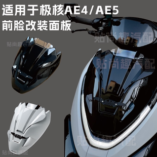 极核AE4/AE5i电动车前盖板AE5ipro面板电摩通用直上改装配件KXM