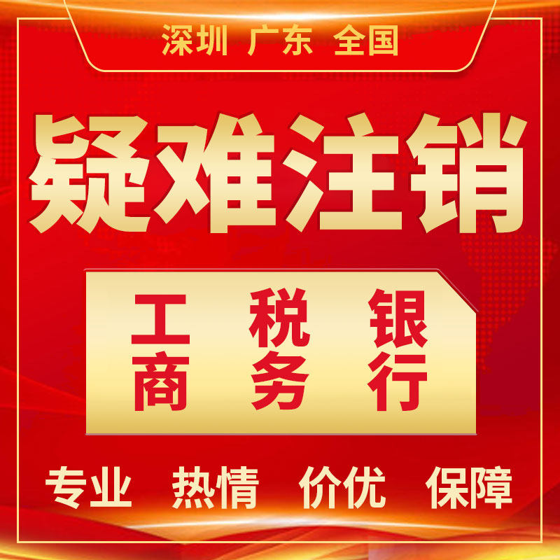 公司注册转让变更注销疑难处理