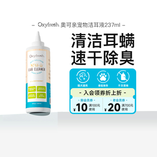 Oxyfresh奥可亲洁耳液猫咪狗狗洗耳液宠物滴耳液预防耳螨耳朵清洁