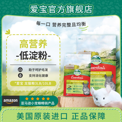 爱仕宝龙猫粮OXBOW助力消化
