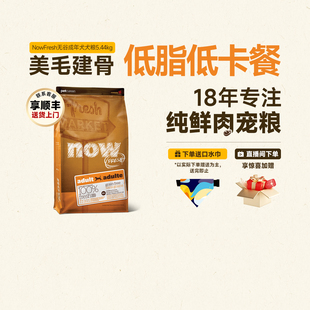 NowFresh进口无谷大型犬成犬粮美毛健美金毛老犬老年犬专用狗粮