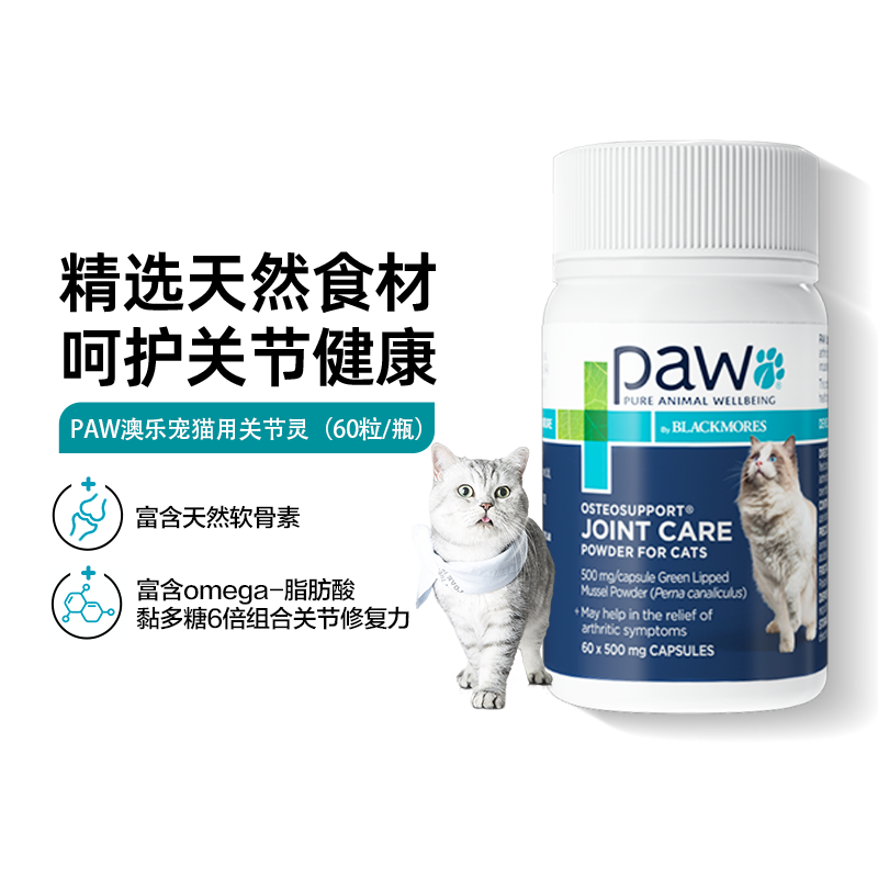 PAW by Blackmores澳乐宠进口天然猫用软骨素关节呵护胶囊60粒 宠物/宠物食品及用品 猫特色保健品 原图主图