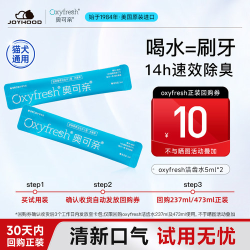 【u先试用】oxyfresh宠物洁齿水