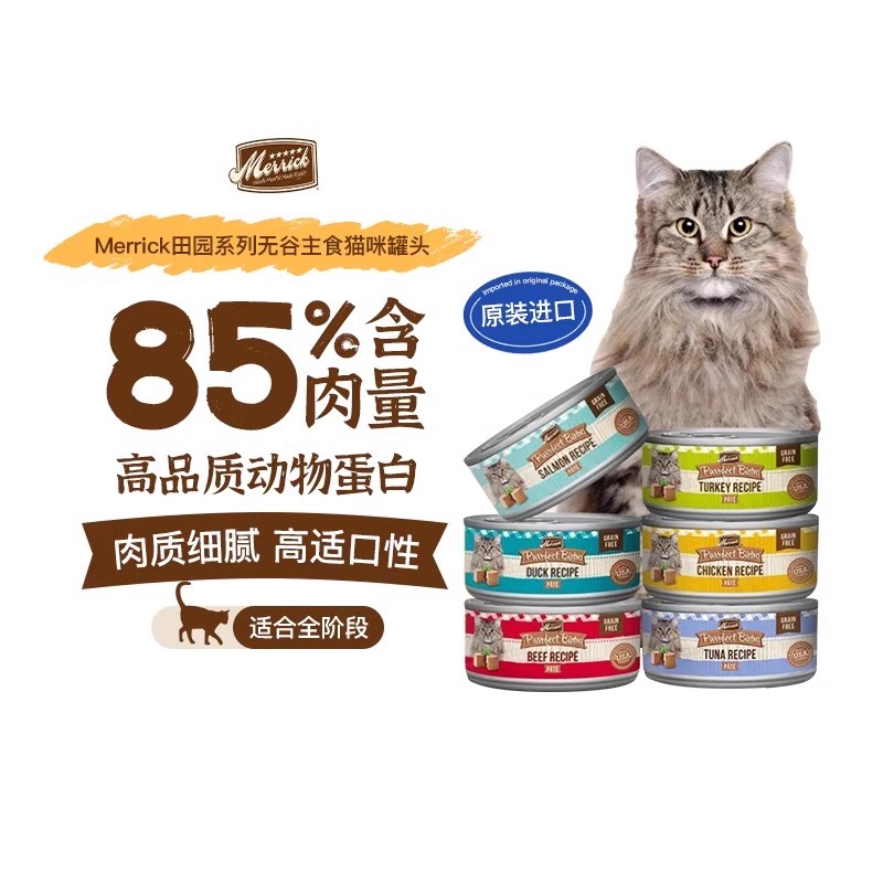 Merrick麻利成猫幼猫多口味营养增肥发腮罐头五谷湿粮主食罐头85g