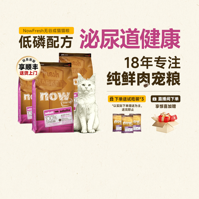 NowFresh无谷鲜肉猫粮全价低敏低磷高蛋白呵护猫咪泌尿肠胃成猫粮