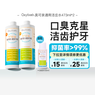 Oxyfresh奥可亲氧亲新猫狗洁齿水口腔口臭清洁漱口水