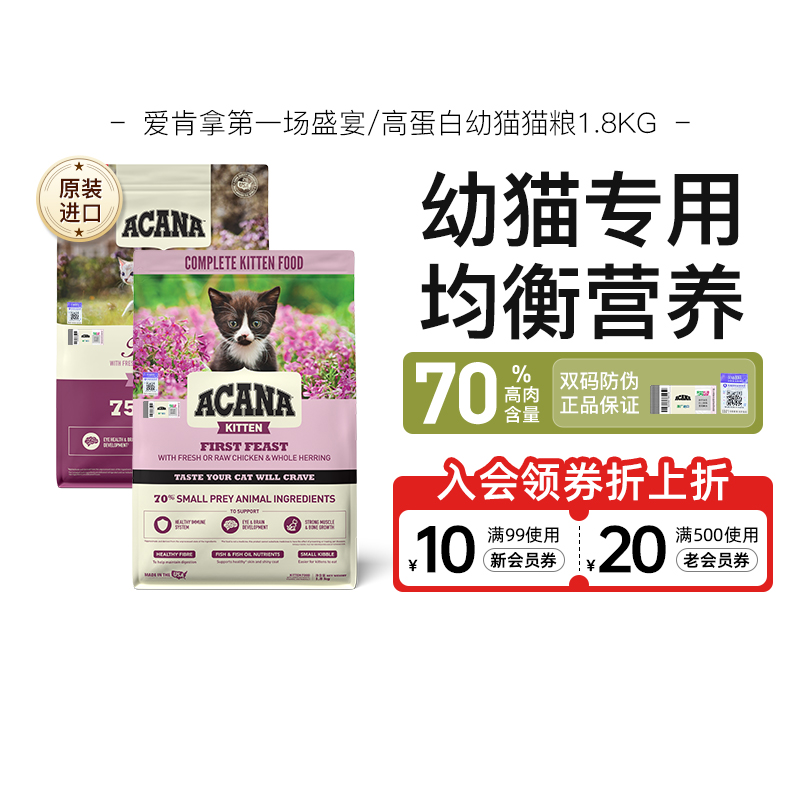 爱肯拿第一场盛宴高蛋白幼猫猫粮