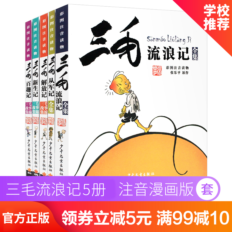 三毛流浪记全集正版小学生全5册注音版全套漫画书籍彩图从军记解放新生百趣张乐平少年儿童出版社2年级拼音二三四五年级课外书必读