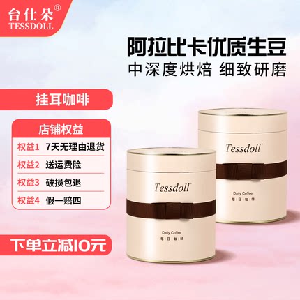 Tessdoll台仕朵挂耳咖啡现磨手冲过滤美式浓缩速溶咖啡粉冲泡饮品