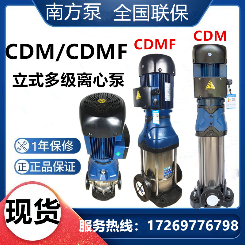 南方水泵CDM/CDMF1-3-5-10立式不锈钢静音多级离心泵管道增压泵-封面