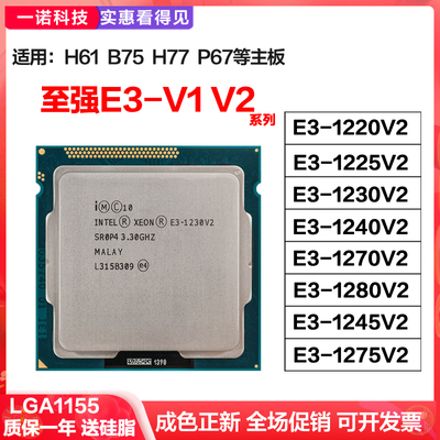 E3-1220v2 1225V2 1230 1240 1245 1270 1280 1275V2 1155针 CPU