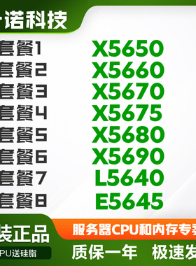 至强 X5650  5675 5670 5660   5680  X5690 E5645  CPU 正式版