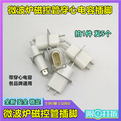 适用美的微波炉配件 微波炉磁控管插座脚 引脚带穿心电容格兰仕