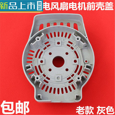 艾美特风扇配件马达前壳//S314AT2/FS40A-G电机前罩 等等灰色通用
