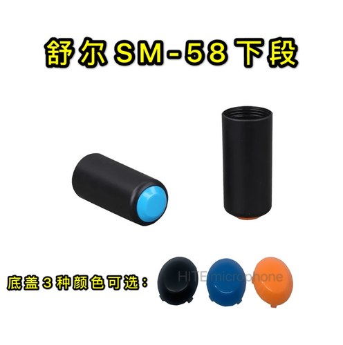 SHURE 舒尔PGX2 SLX2 PG58 SM58 BETA58无线话筒尾筒尾盖下段后盖