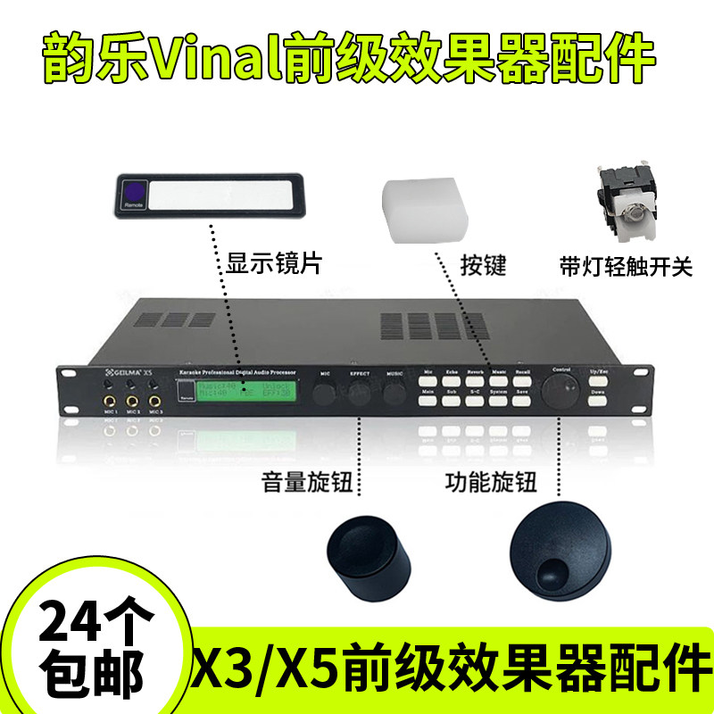 韵乐Vinal前级效果器X5配件KTV数字混响防啸叫X3音频处理器显示屏