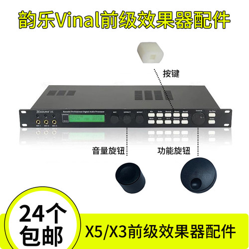 韵乐KTV数字混响器X5按键配件Vinal前级效果器X3功能音量调节旋钮