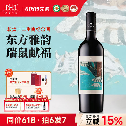 鼠年生肖酒美贺庄园干红葡萄酒
