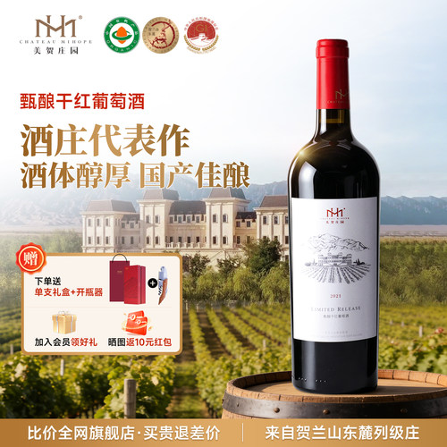 美贺庄园甄酿干红葡萄酒750ml
