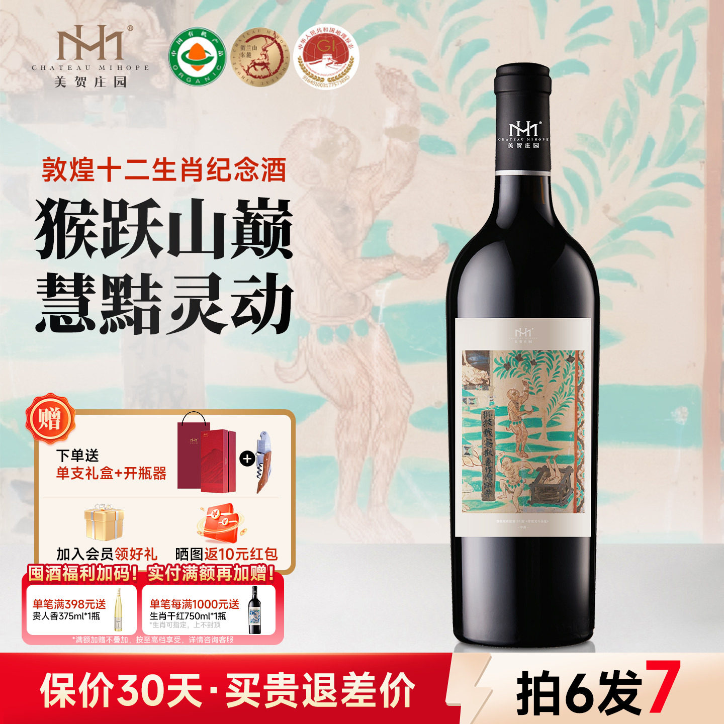 【生肖猴】美贺庄园干红葡萄酒猴年生肖纪念酒宁夏贺兰山国产红酒