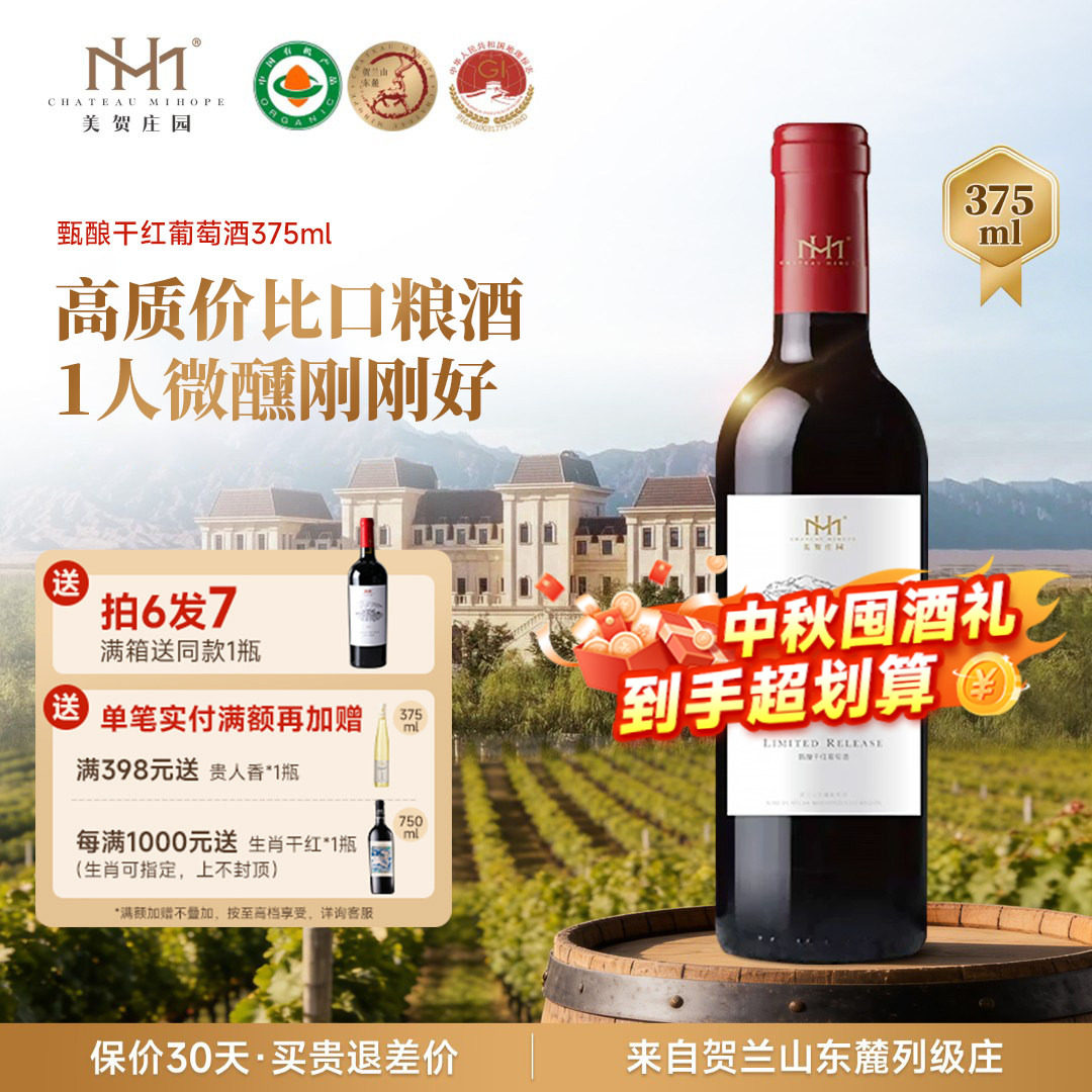 美贺庄园甄酿干红葡萄酒375ml宁夏贺兰山东麓国产有机红酒品鉴装