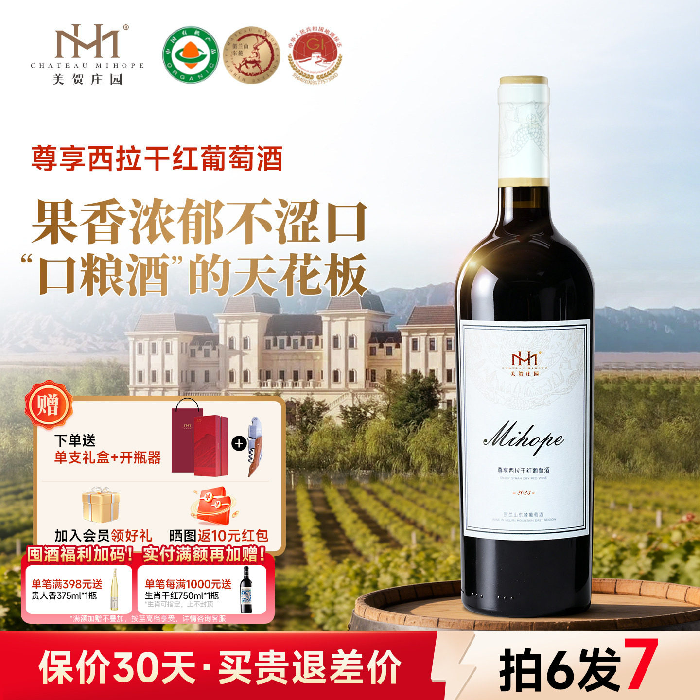 美贺庄园西拉干红葡萄酒750ml宁夏贺兰山国产有机酒宴请团建优选