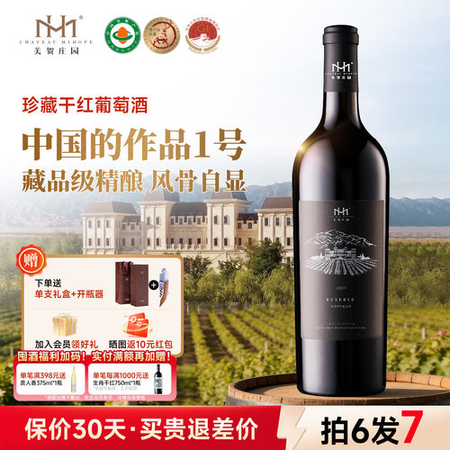 贺兰山东麓美贺庄园干红葡萄酒