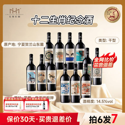 美贺庄园生肖干红葡萄酒