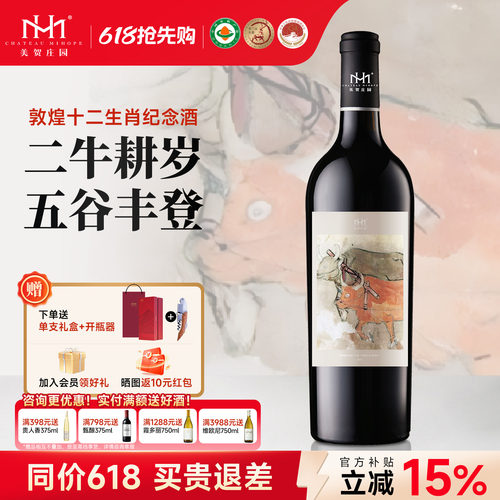 牛年生肖酒美贺庄园干红葡萄酒