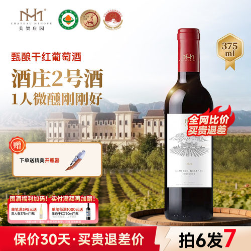 美贺庄园甄酿干红葡萄酒375ml