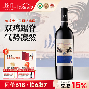 【生肖鸡】美贺庄园干红葡萄酒鸡年生肖纪念酒宁夏贺兰山国产红酒