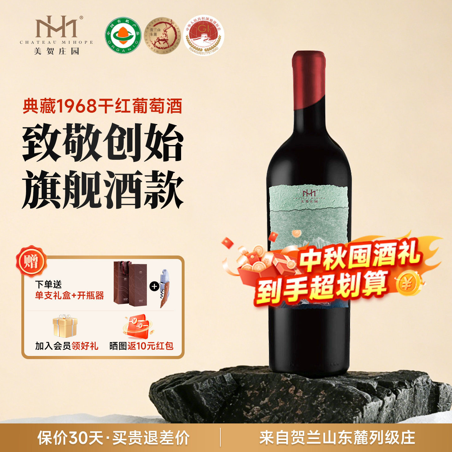 【垂范之作】美贺庄园家族典藏1968干红葡萄酒宁夏贺兰山国产红酒