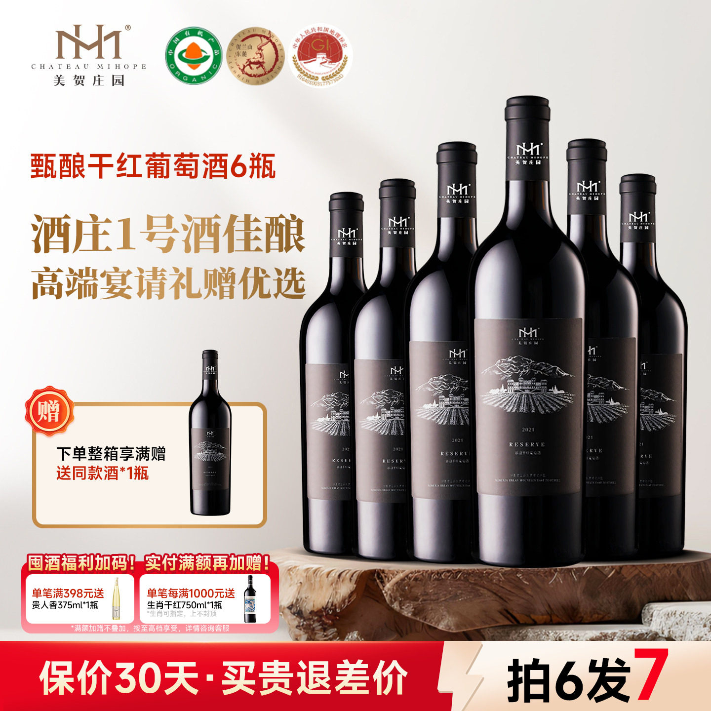 美贺庄园珍藏干红葡萄酒750ml宁夏贺兰山国产红酒高端红酒商务宴