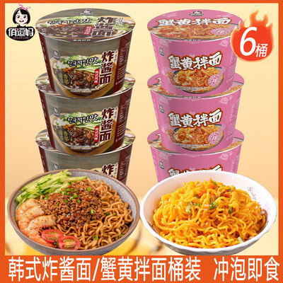 俏逗妈蟹黄拌面6桶装方便面速食品冲泡面充饥宿舍夜宵炸酱面拌面