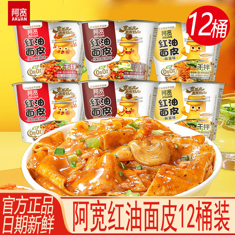 阿宽红油面皮桶装麻酱味方便速食夜宵充饥麻辣酸辣味宽凉拌面冲泡