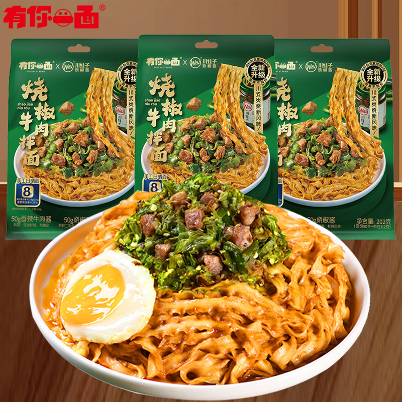 有你一面烧椒牛肉拌面202g*3袋方便速食手工日晒面椒麻拌面刀削面