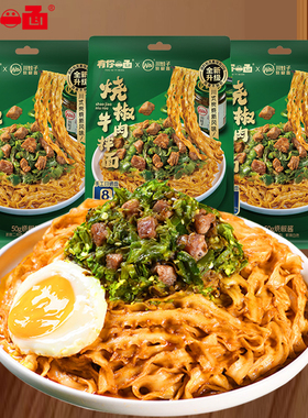 有你一面烧椒牛肉拌面202g*3袋方便速食手工日晒面椒麻拌面刀削面