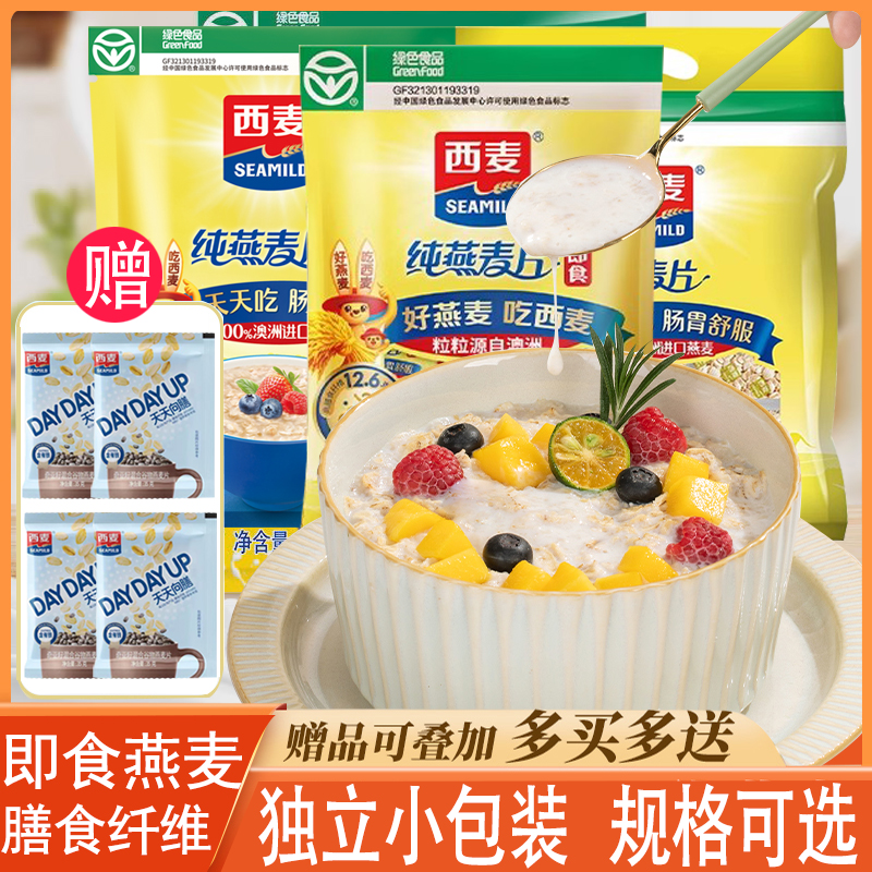 西麦纯燕麦片即食谷物营养早餐冲饮饱腹代餐速食小袋独立包装免煮