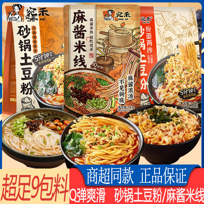 宛禾麻酱米线袋装砂锅土豆粉刀削面两掺懒人速食夜宵充饥快煮食品
