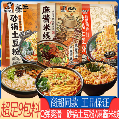 宛禾麻酱米线袋装砂锅土豆粉刀削面两掺懒人速食夜宵充饥快煮食品