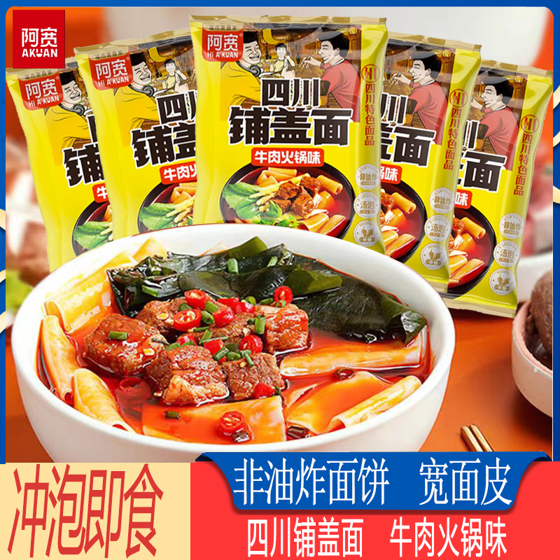 阿宽四川铺盖面火锅牛肉味